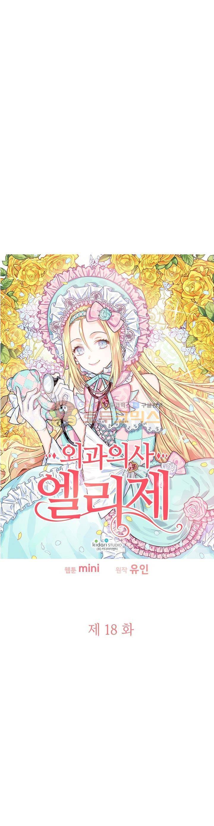 외과의사 엘리제 18화 2