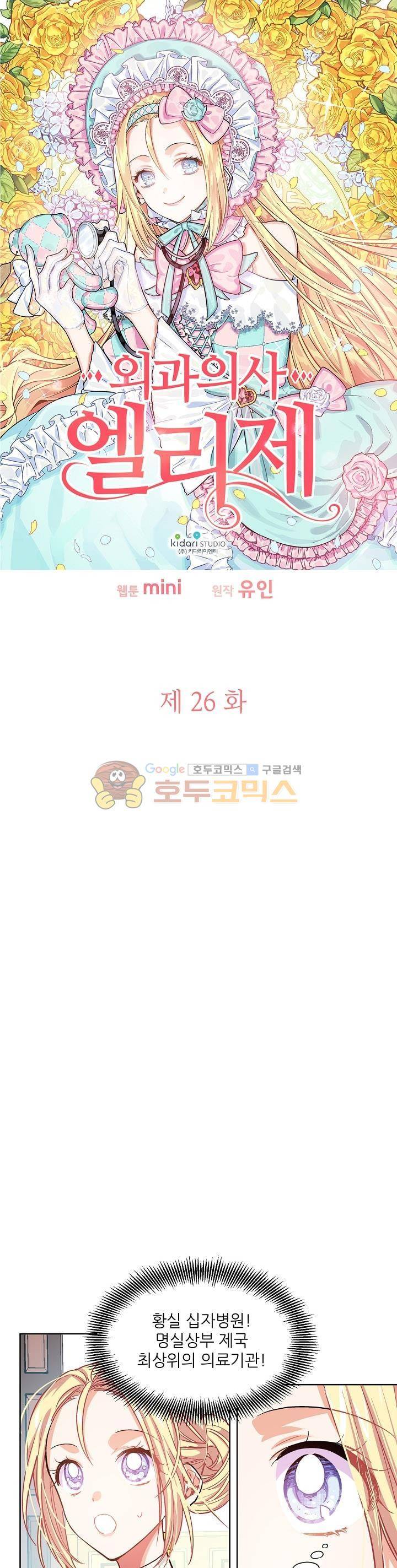 외과의사 엘리제 26화 2