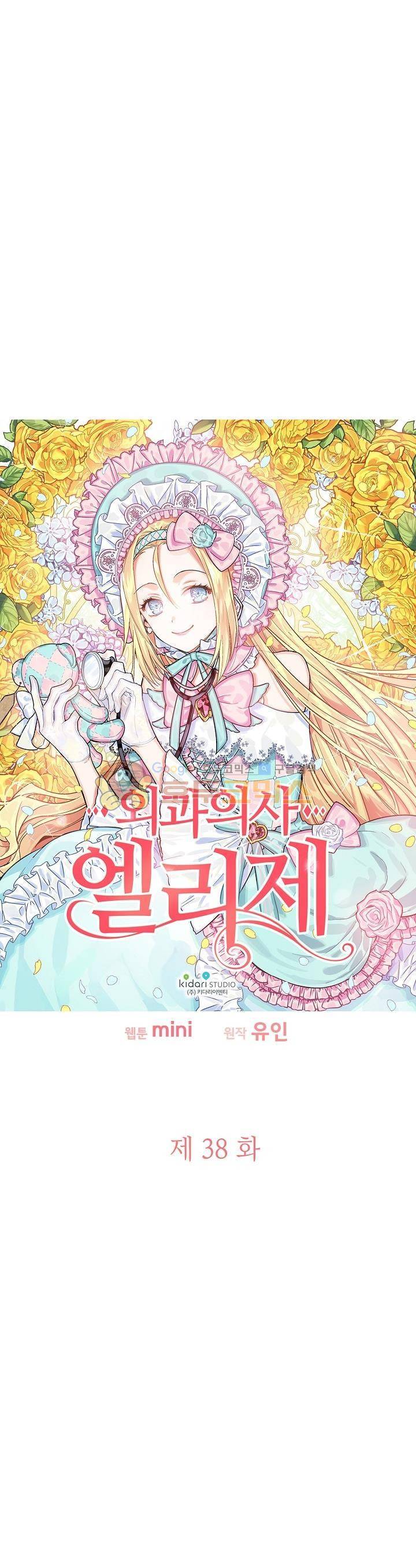 외과의사 엘리제 38화 2