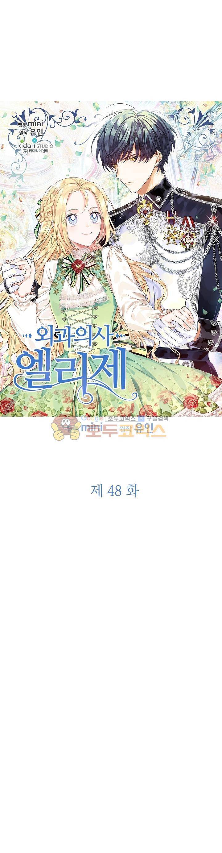 외과의사 엘리제 48화 2