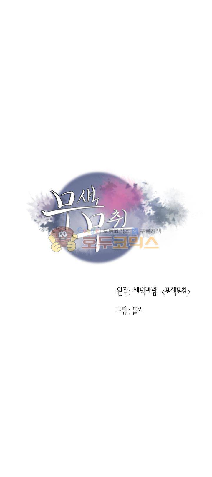 무색무취 43화 1