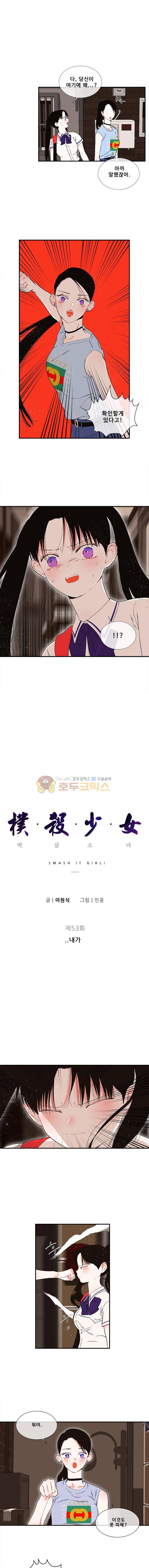 박살소녀 53화 - 내가... 1