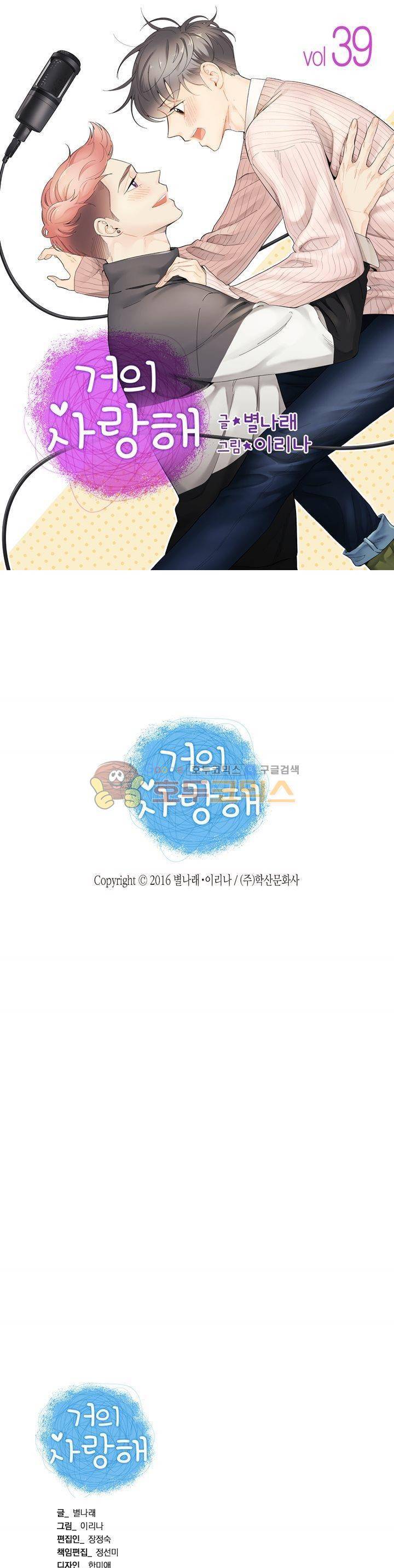 거의 사랑해 39화 1