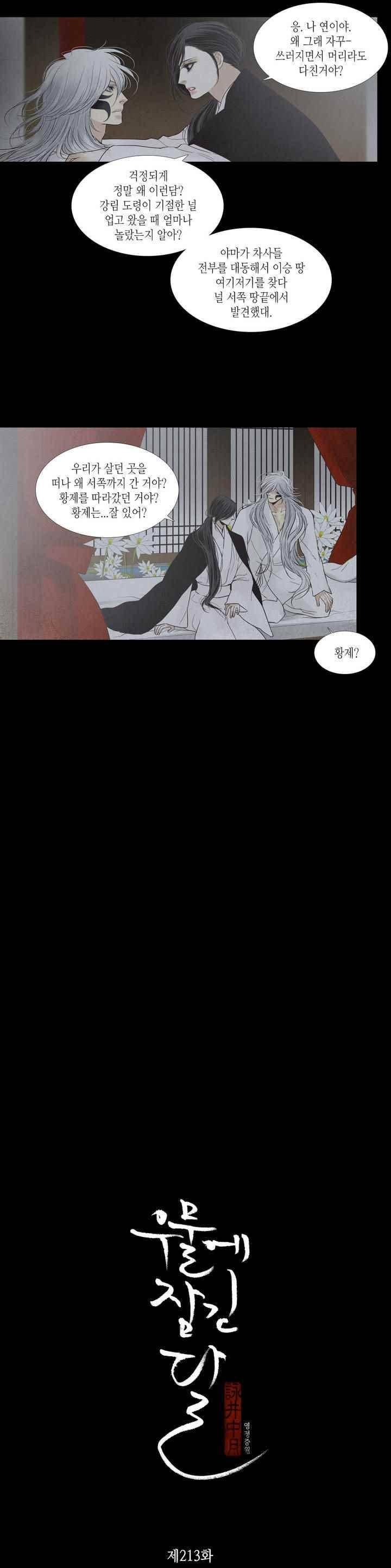 우물에 잠긴 달 213화 2