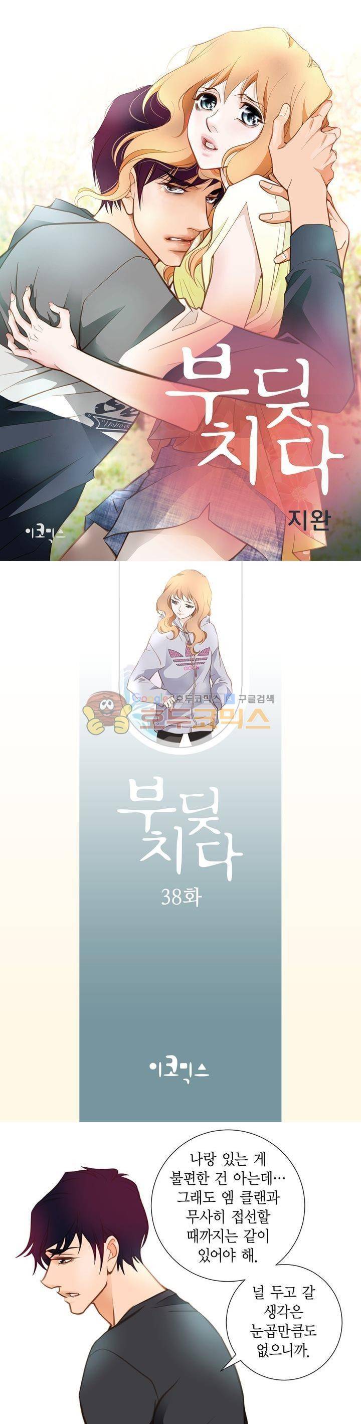 부딪치다 38화 1