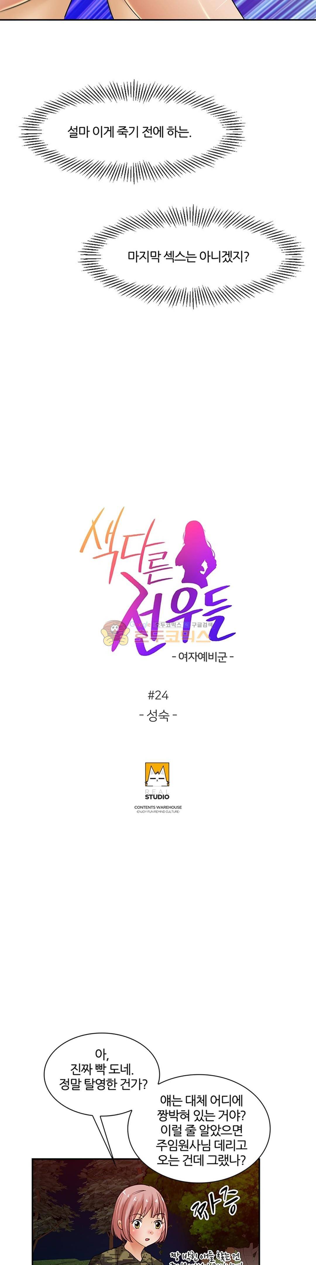 색다른 전우들 -여자 예비군- 24화 2
