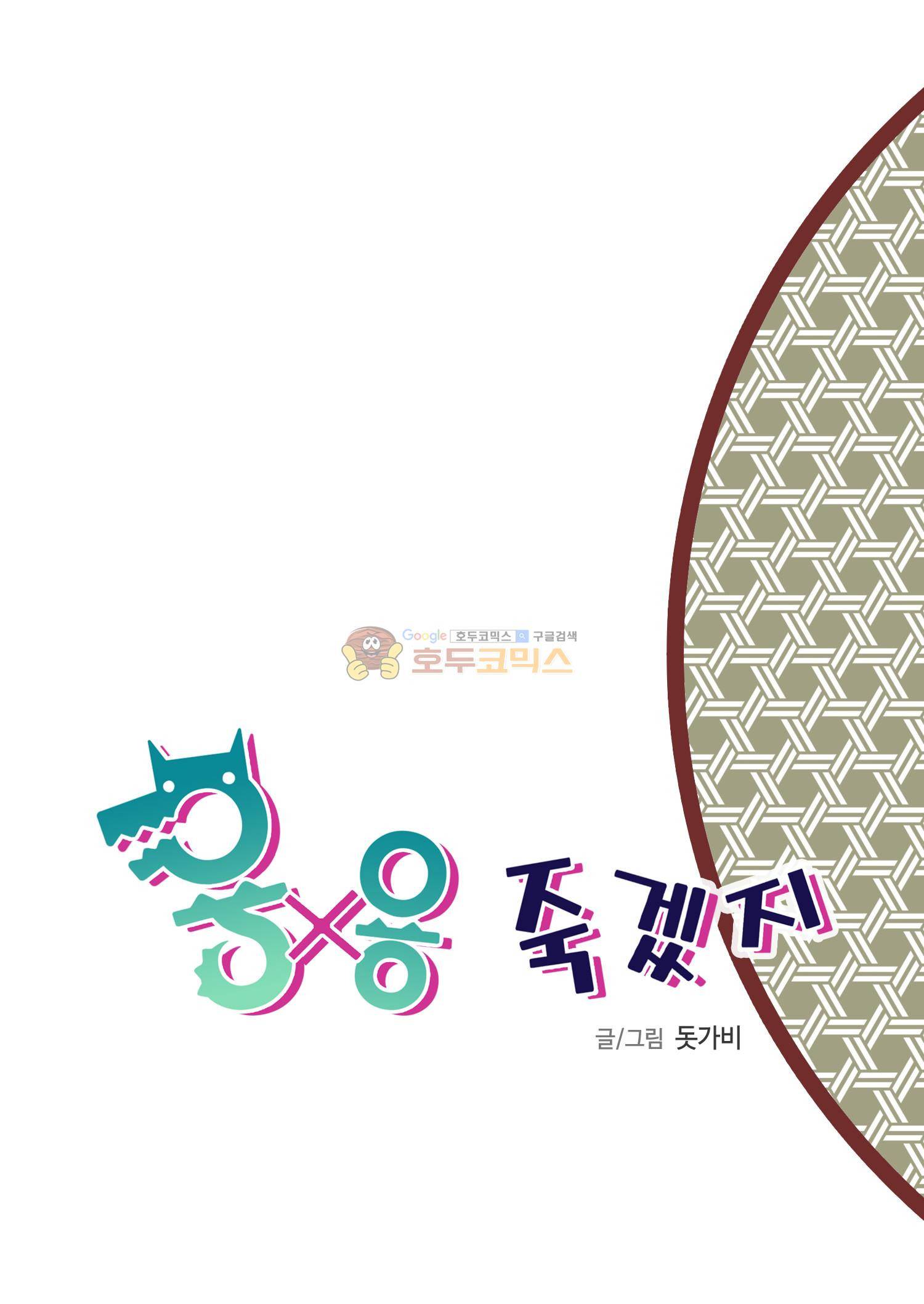 용×용 죽겠지 16화 2