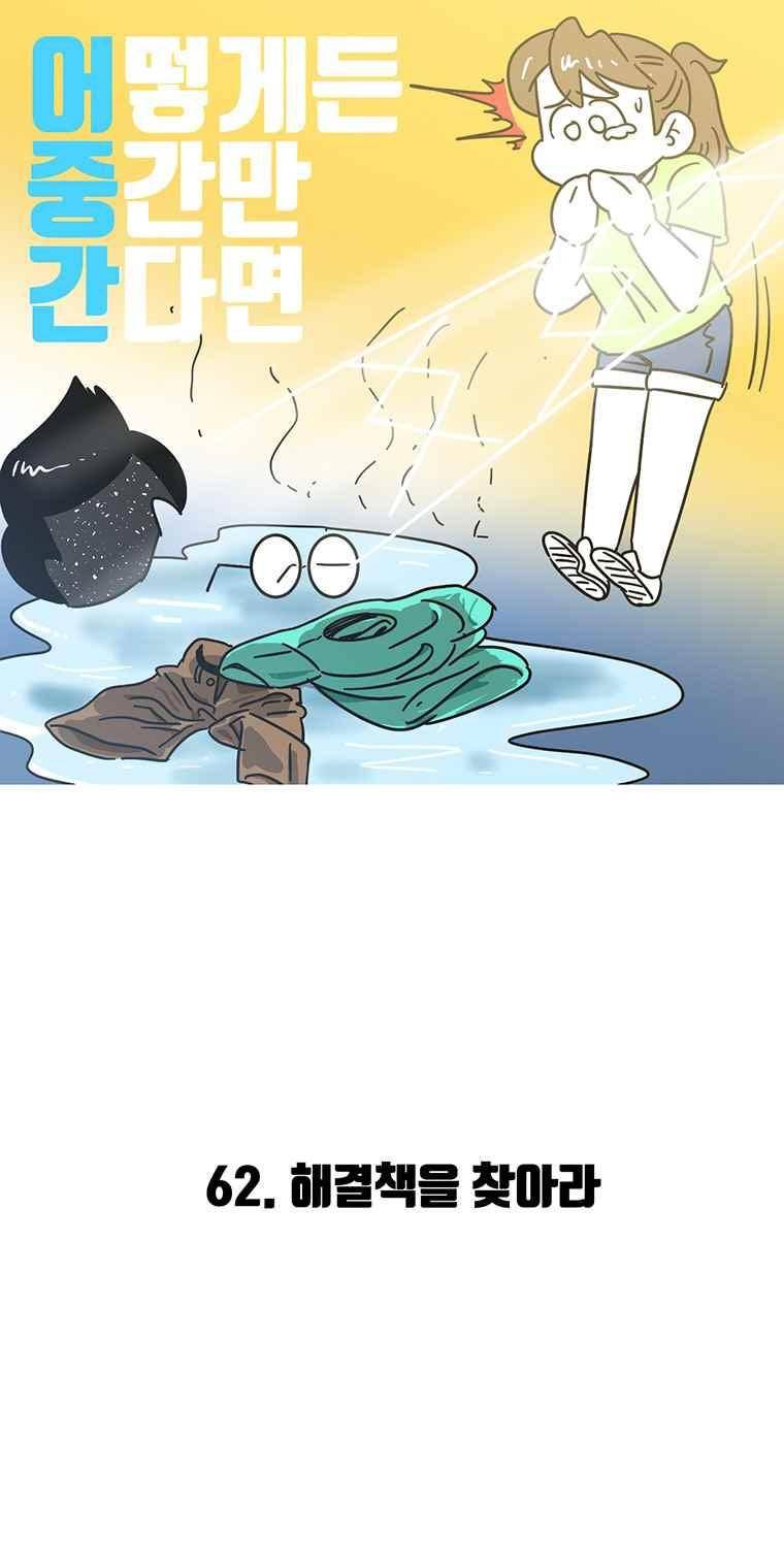 어떻게든 중간만 간다면 62. 2