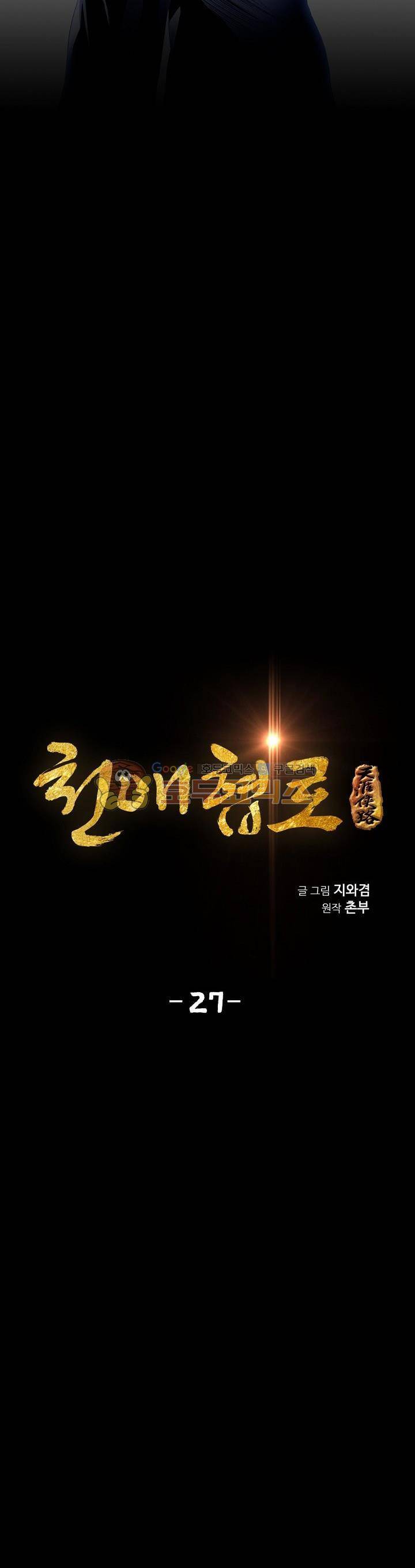 천애협로 27화 5