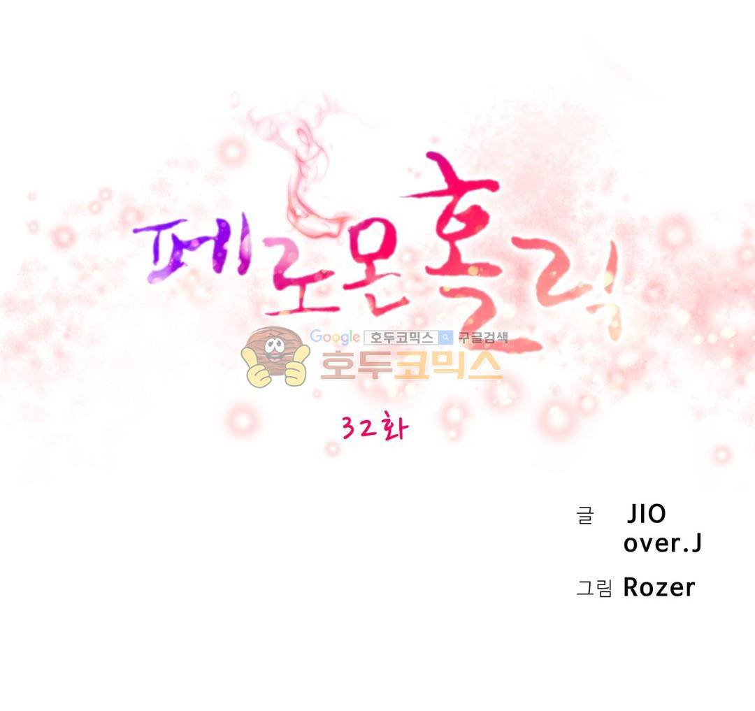 페로몬 홀릭 32화 1