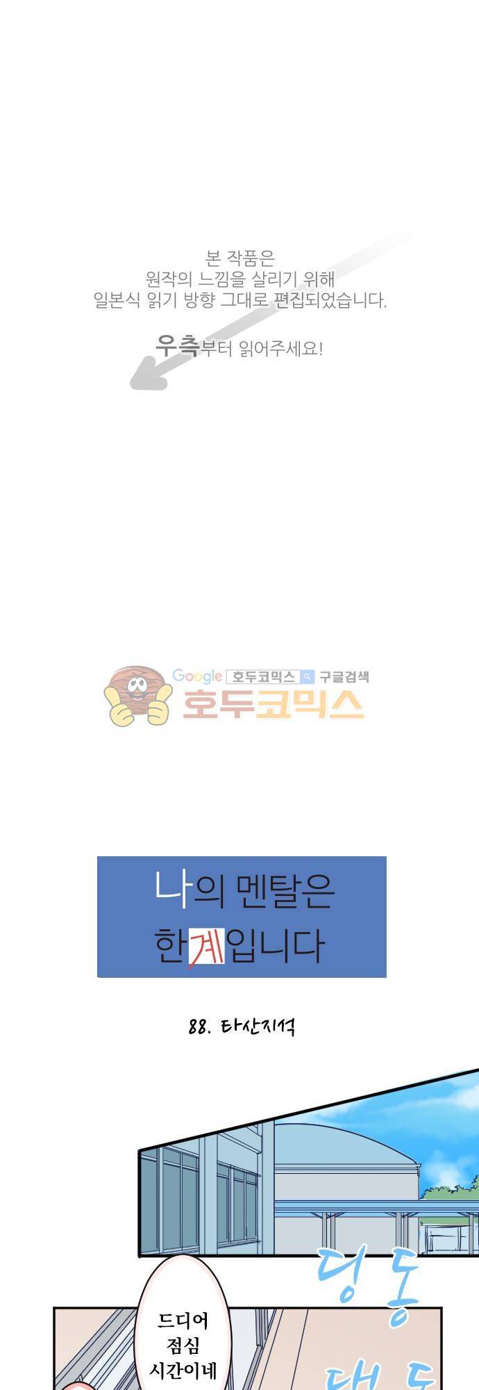 나의 멘탈은 한계입니다 88화 - 타산지석 1