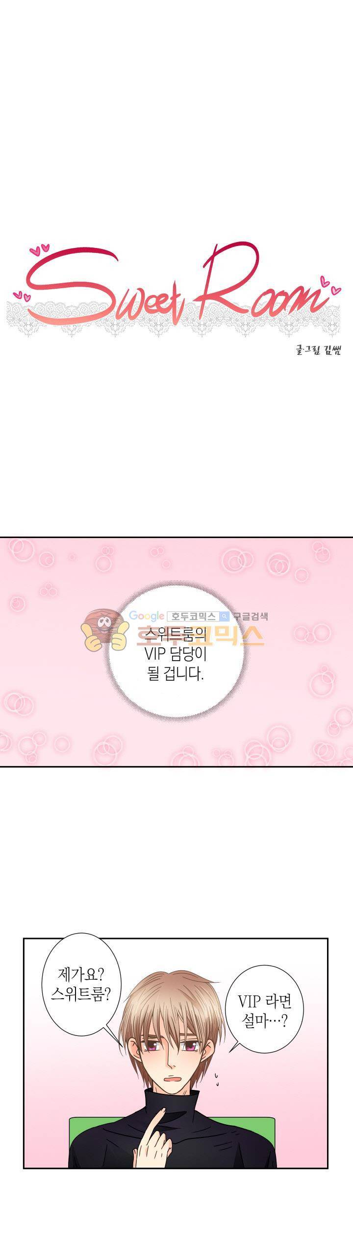 스위트 룸 23화 1