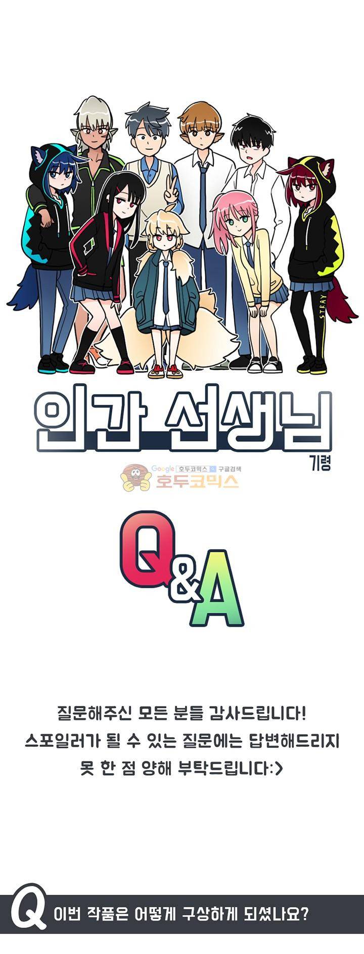 인간 선생님 - [QnA] 1