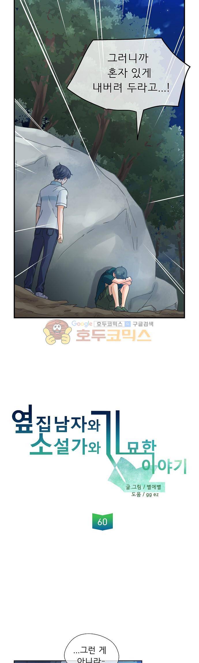 옆집남자와 소설가와 기묘한 이야기 60화 - 두 번째 조각 3