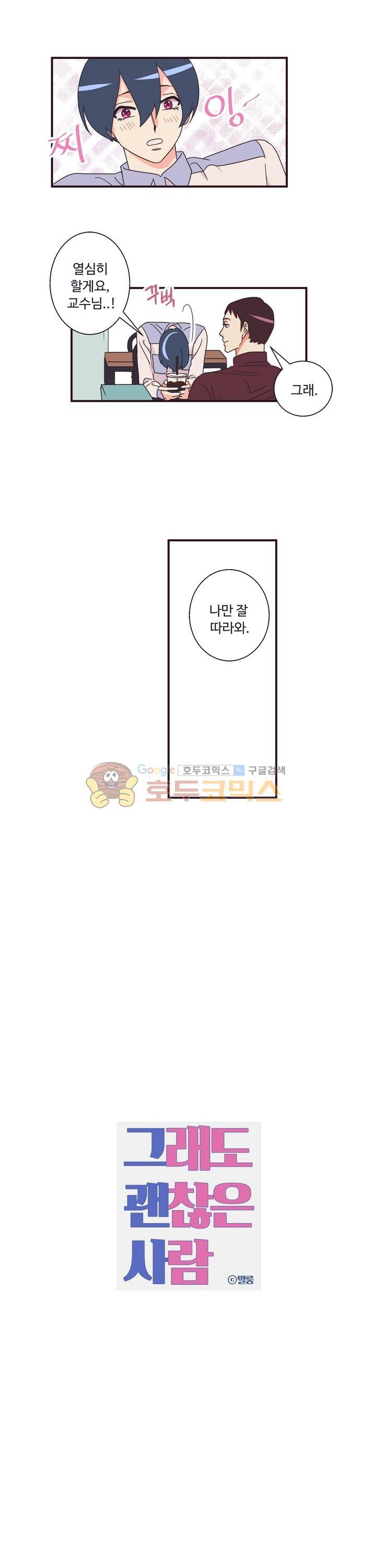 그래도 괜찮은 사람 13화 1