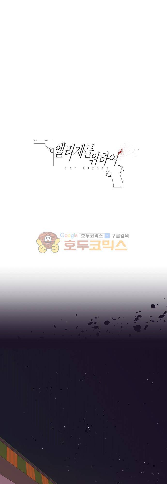 엘리제를 위하여 35화 1