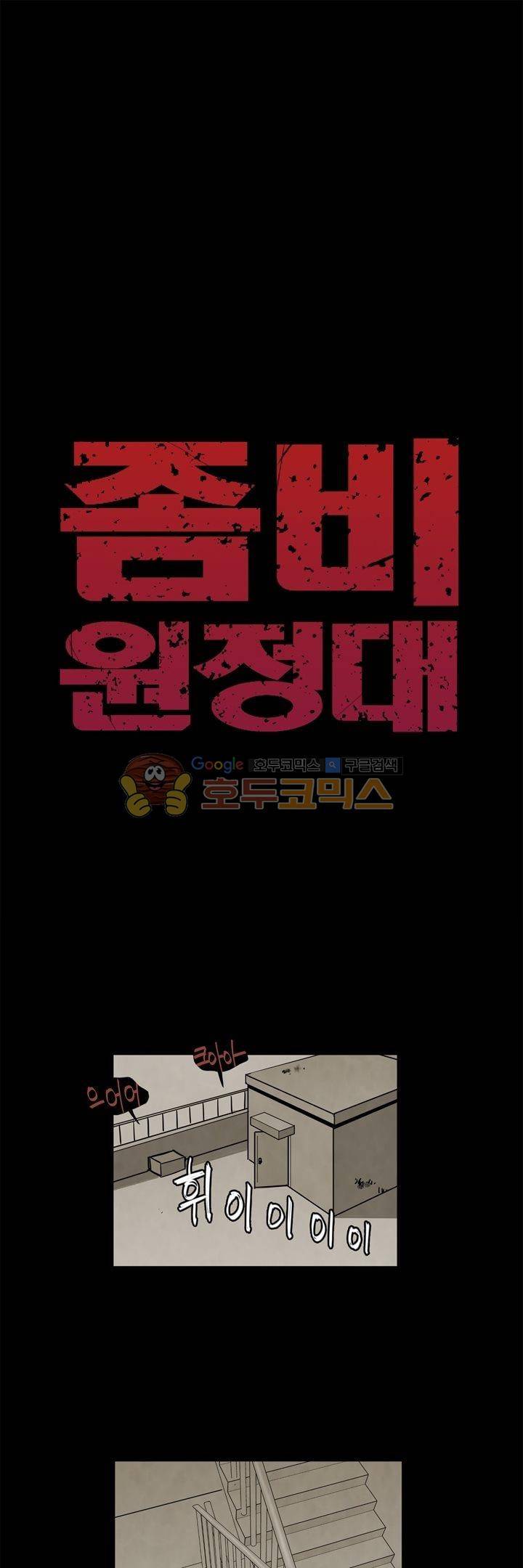 좀비원정대 30화 1