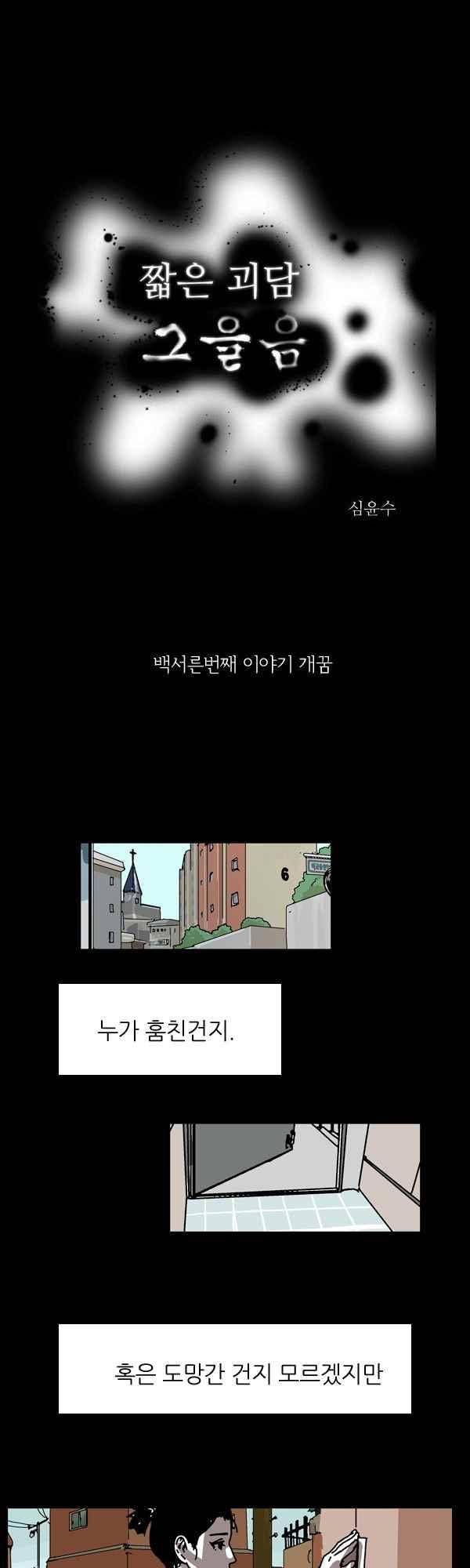 짧은 괴담 그을음 130화 1