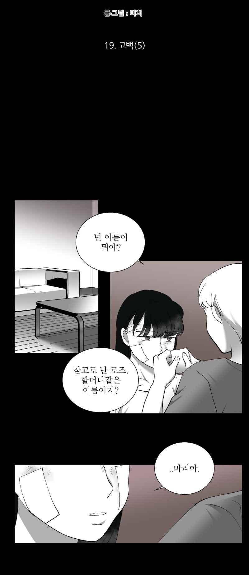 나의 마리아 19화 4
