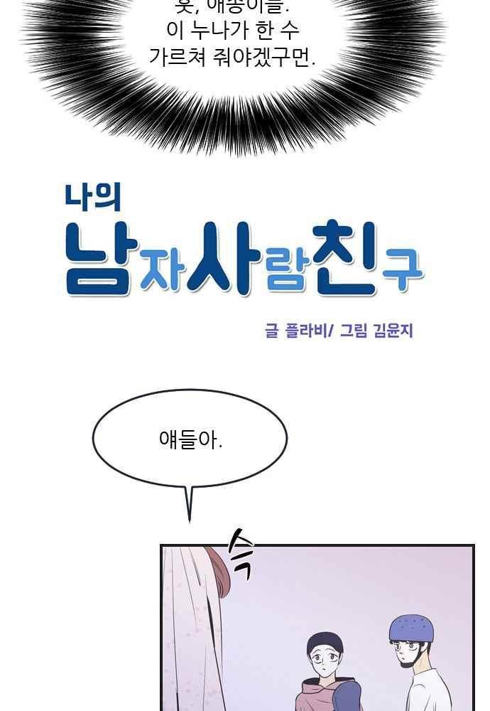 나의 남자사람친구 16화 4