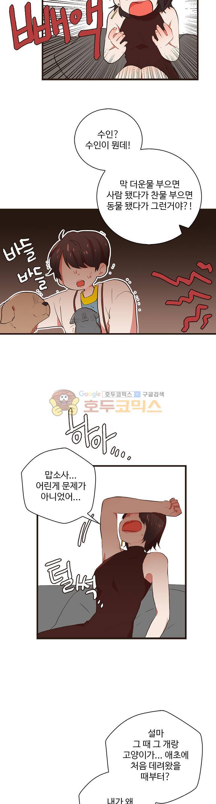 멍멍냥냥 31화 - 귀여우면 됐지 뭘 바라는 거야! 8