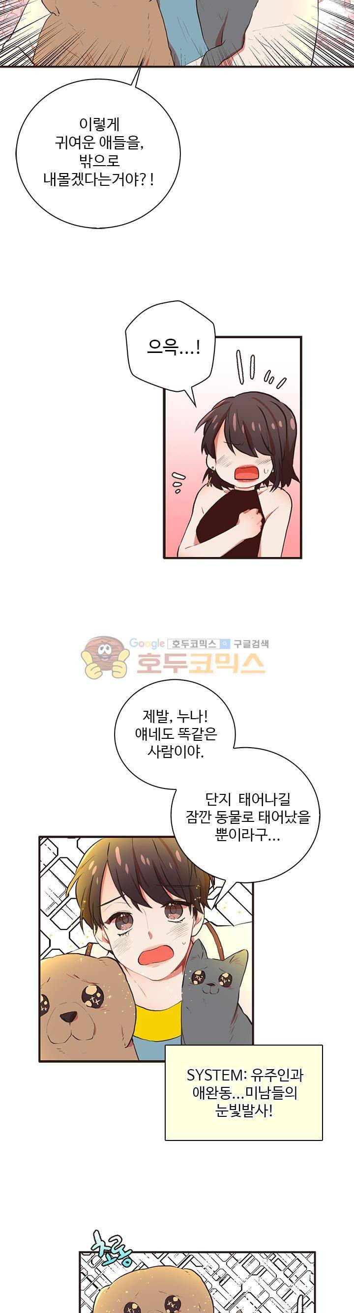 멍멍냥냥 31화 - 귀여우면 됐지 뭘 바라는 거야! 13