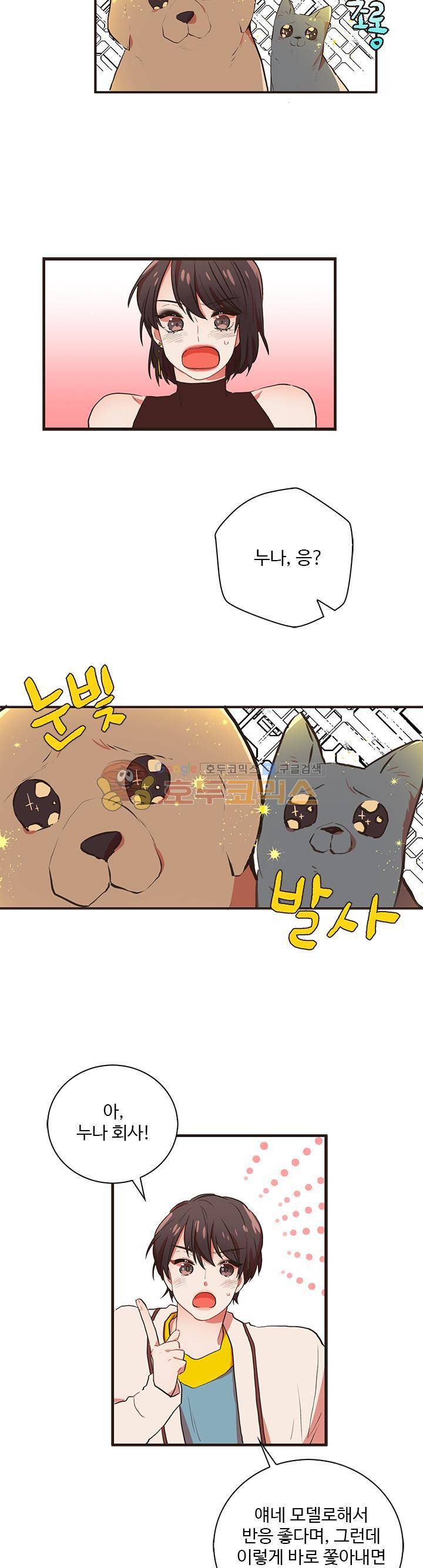 멍멍냥냥 31화 - 귀여우면 됐지 뭘 바라는 거야! 14