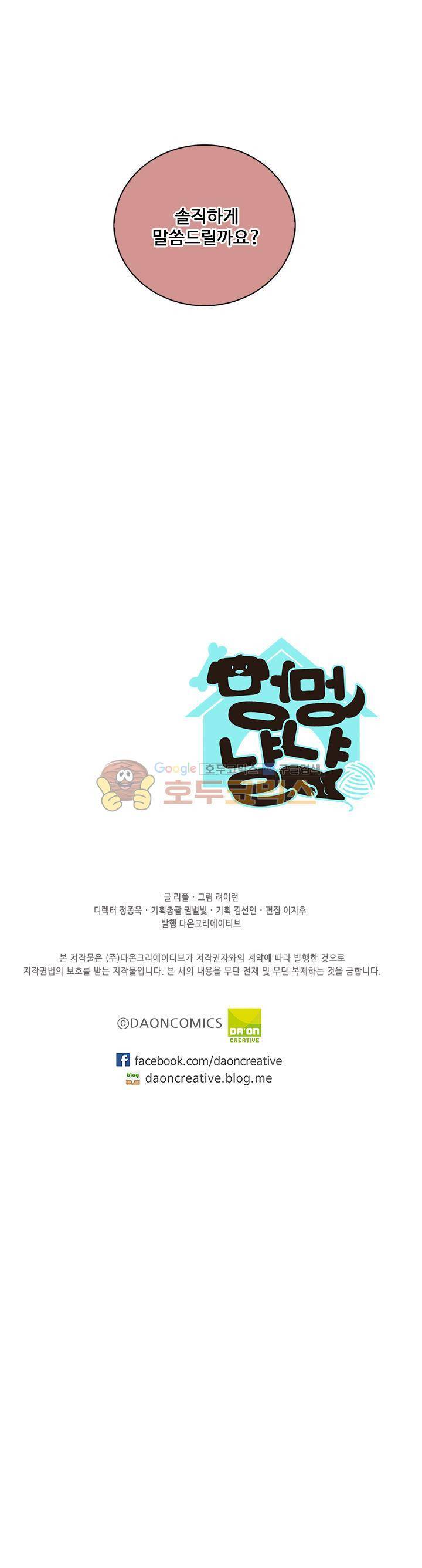 멍멍냥냥 31화 - 귀여우면 됐지 뭘 바라는 거야! 21