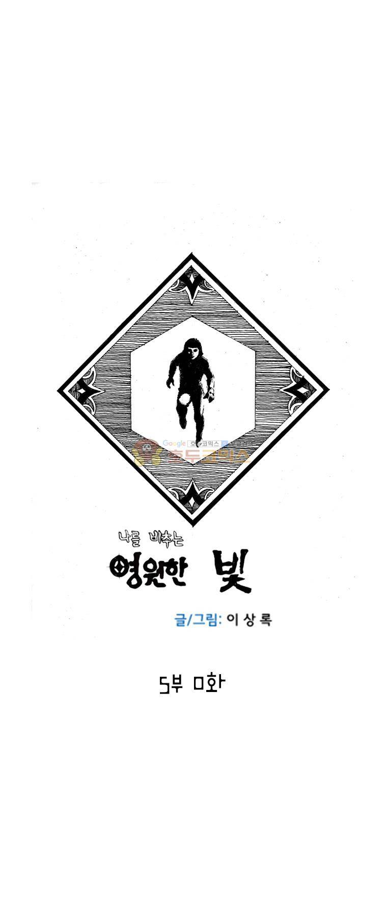 영원한 빛 5부 0화 1