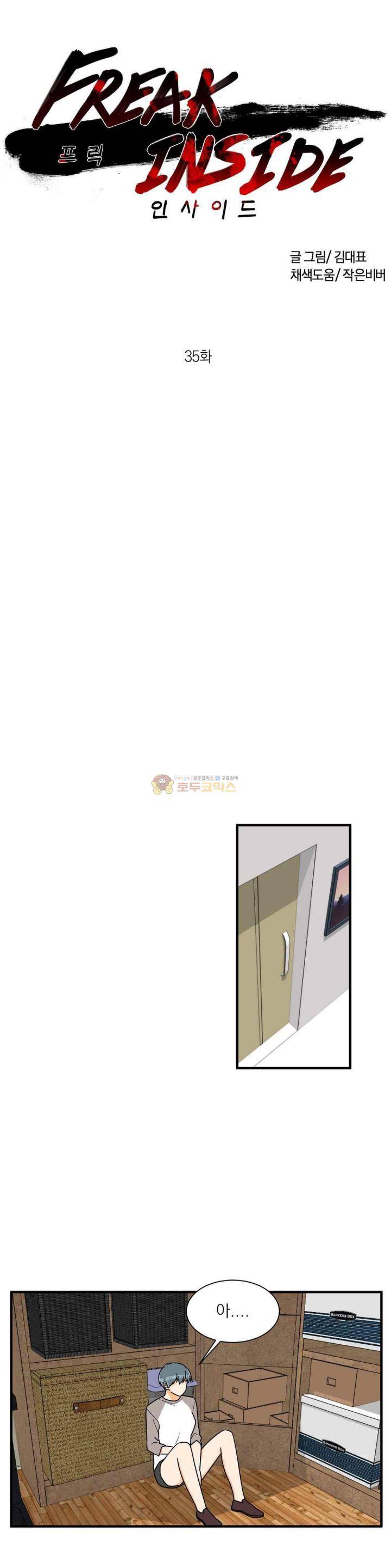 프릭 인사이드 35화 1