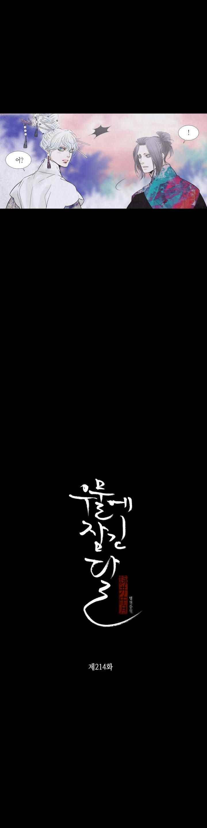 우물에 잠긴 달 214화 2