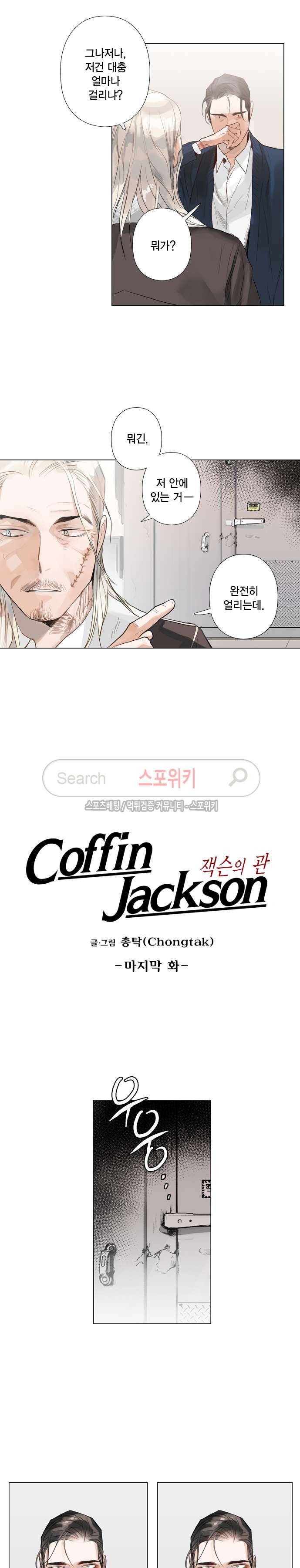 잭슨의 관 최종화 2