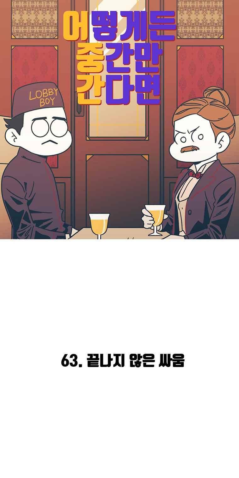 어떻게든 중간만 간다면 63. 2