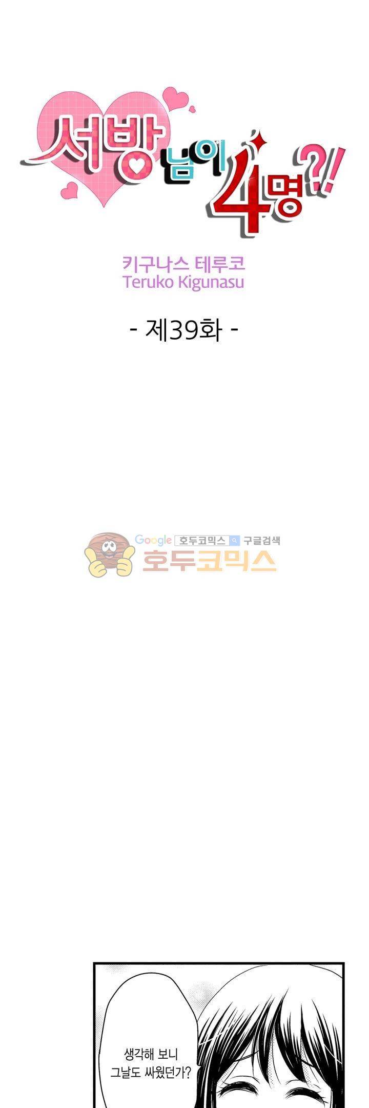 서방님이 4명?! 39화 1