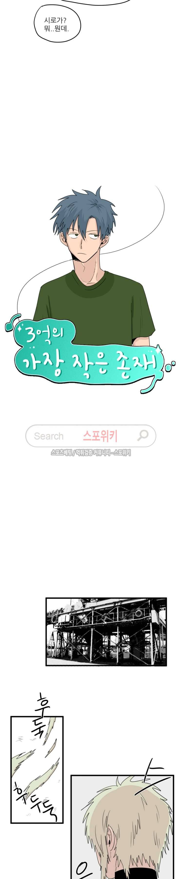 3억의 가장 작은 존재 18화 3