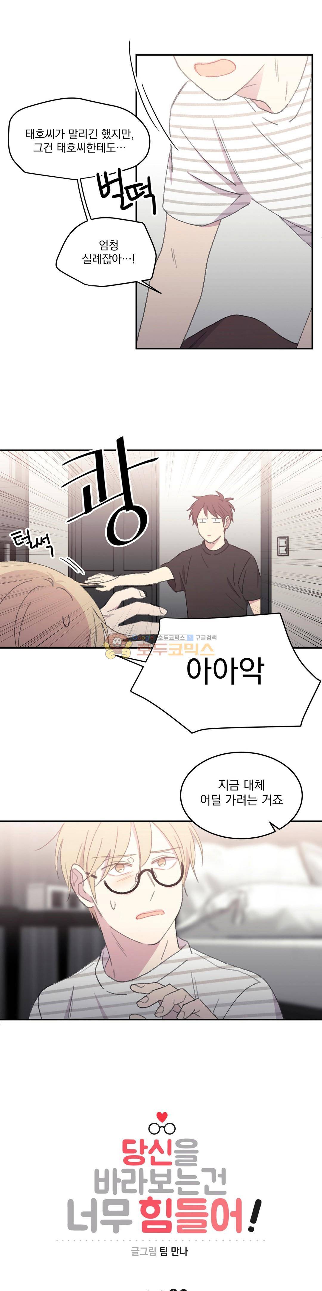 당신을 바라보는 건 너무 힘들어! - 외전 6화 1