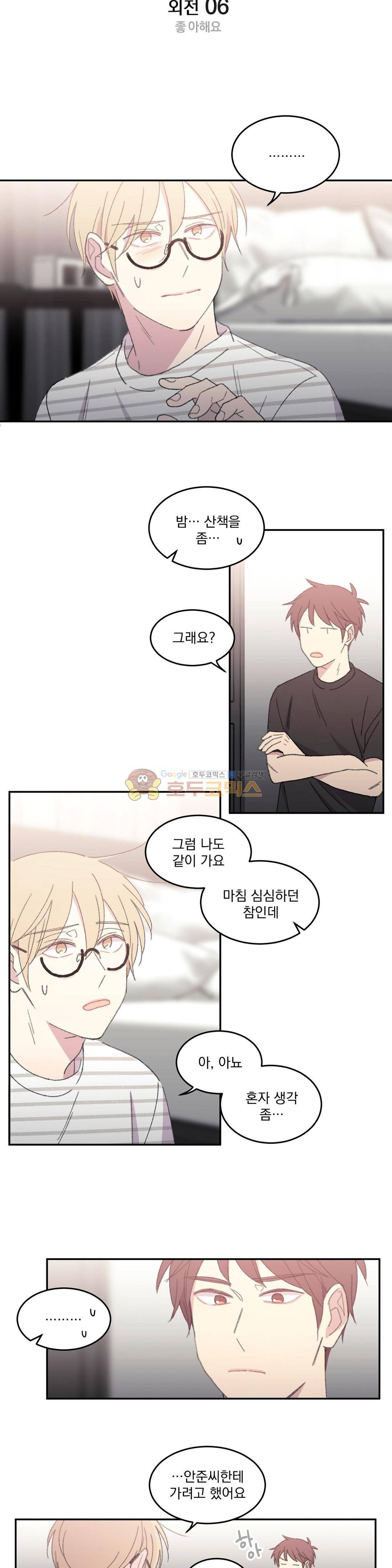 당신을 바라보는 건 너무 힘들어! - 외전 6화 2