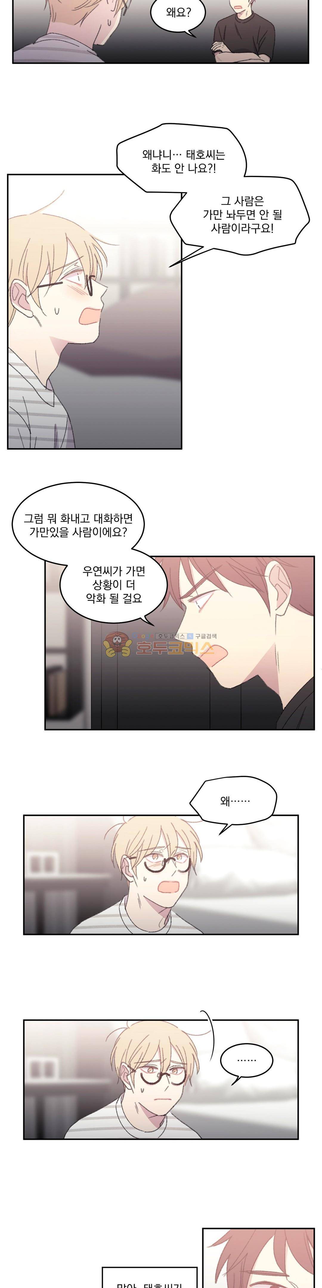 당신을 바라보는 건 너무 힘들어! - 외전 6화 3