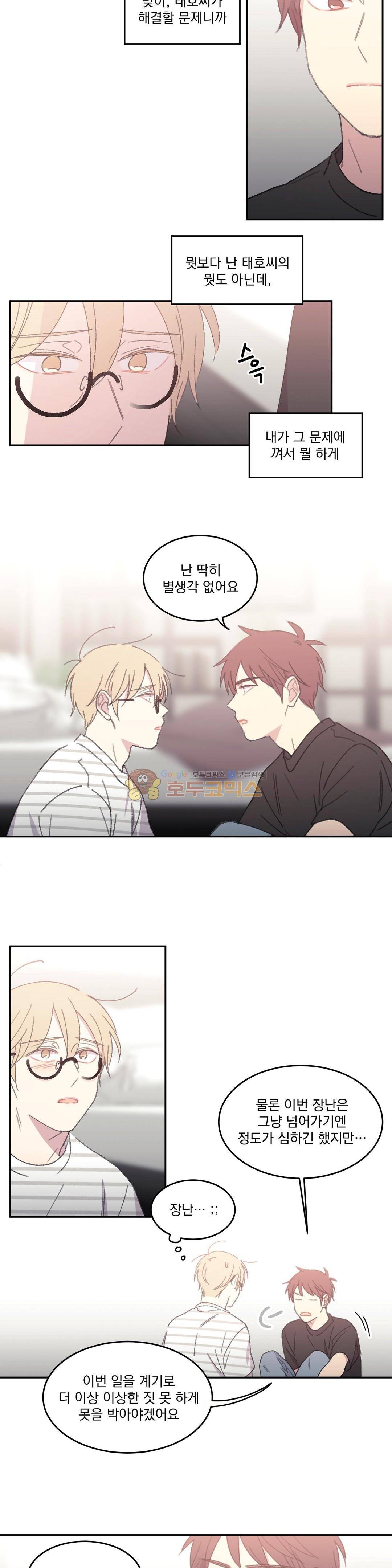 당신을 바라보는 건 너무 힘들어! - 외전 6화 4