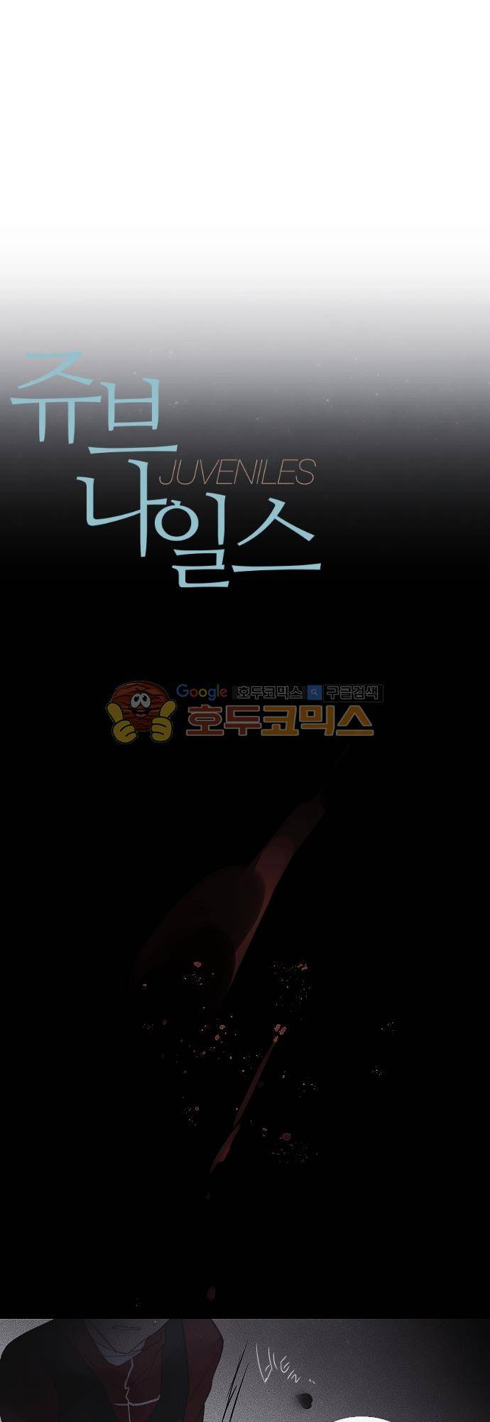 쥬브나일스 71화 1