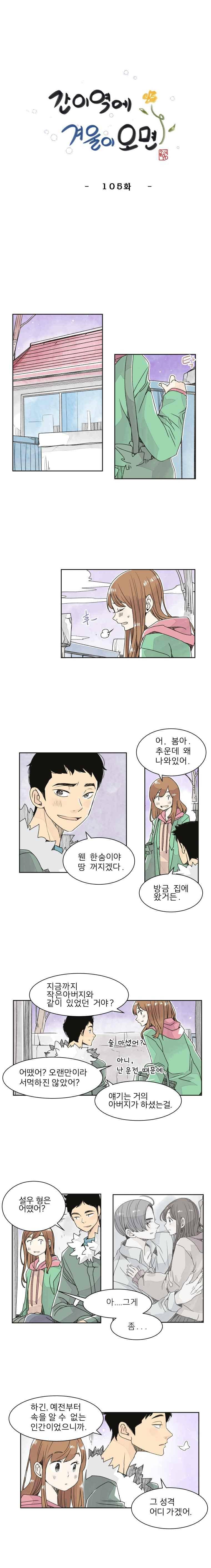 간이역에 겨울이 오면 105화 1
