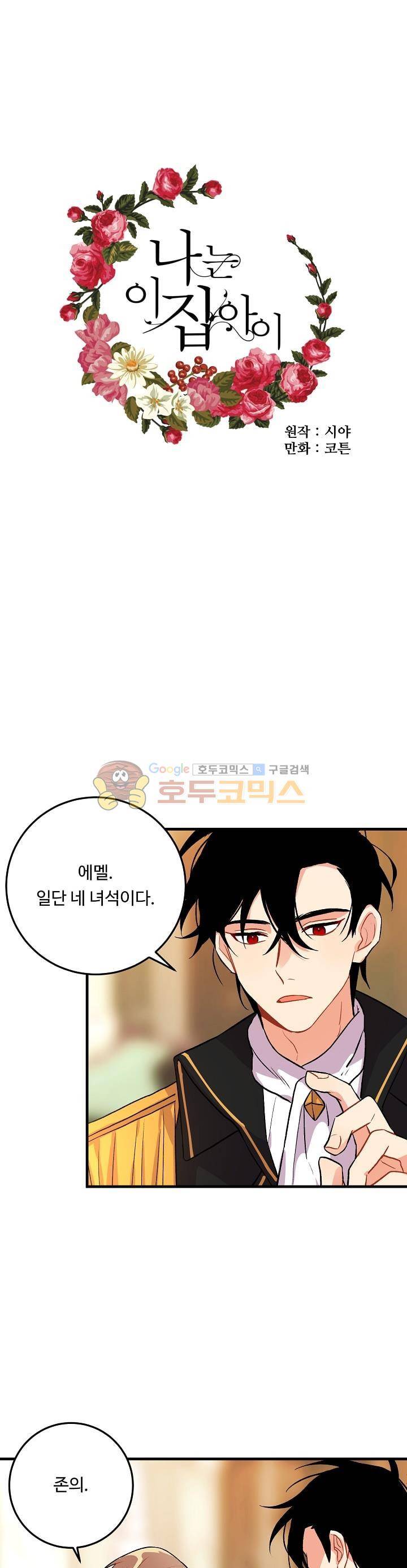 나는 이 집 아이 8화 1