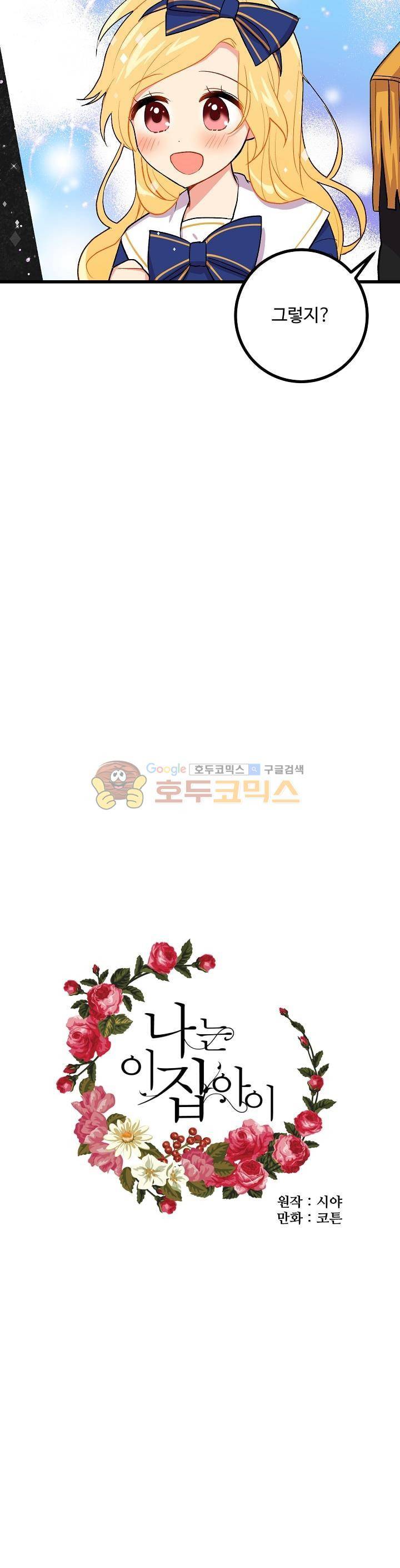 나는 이 집 아이 18화 3