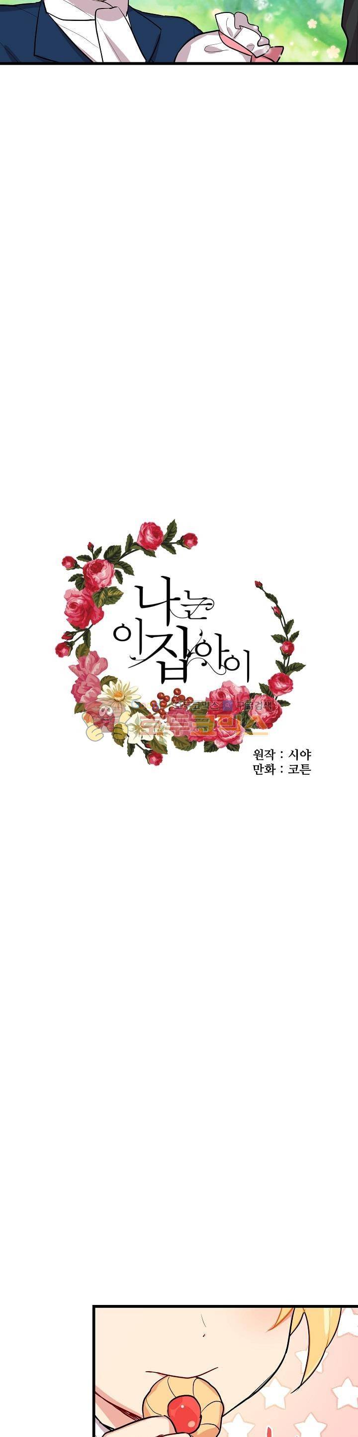 나는 이 집 아이 28화 4