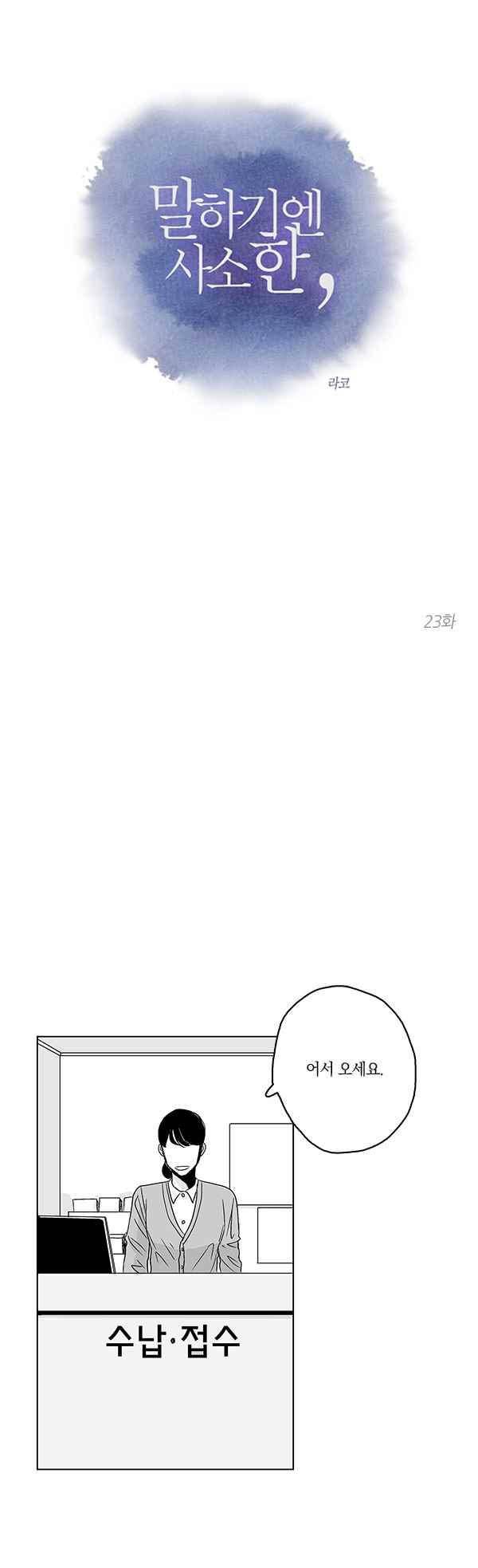 말하기엔 사소한 23화 1