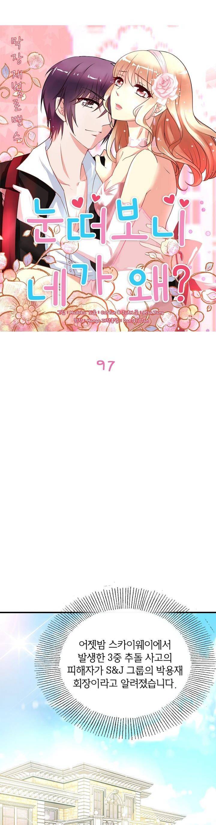 눈 떠보니 네가 왜? 97화 2