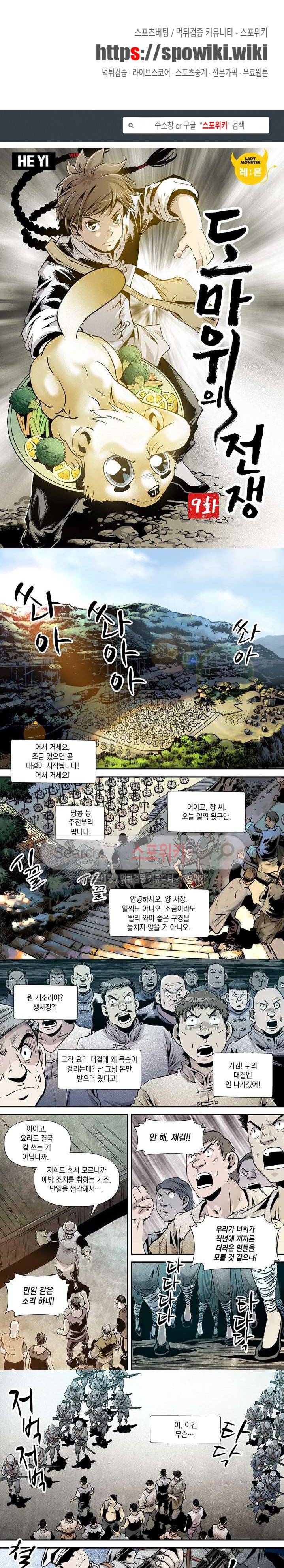 도마 위의 전쟁 9화 1
