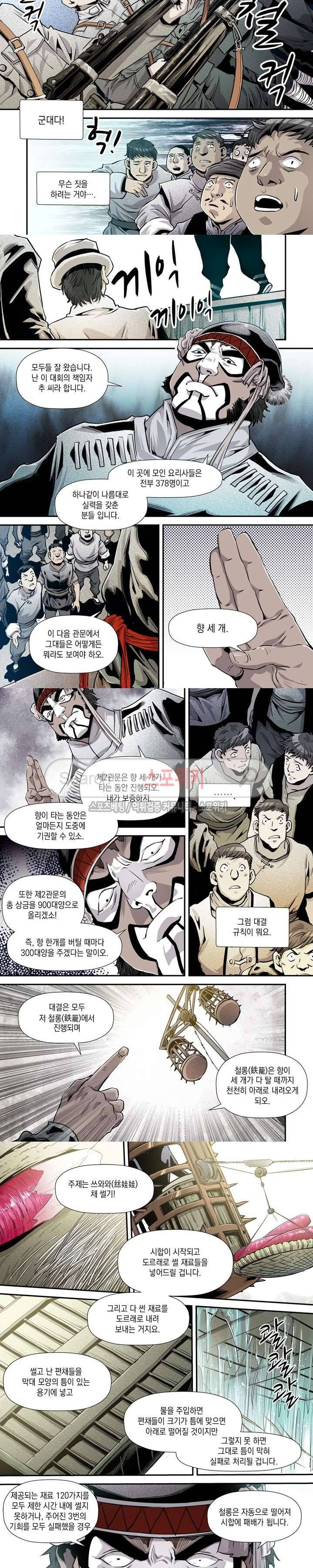 도마 위의 전쟁 9화 2