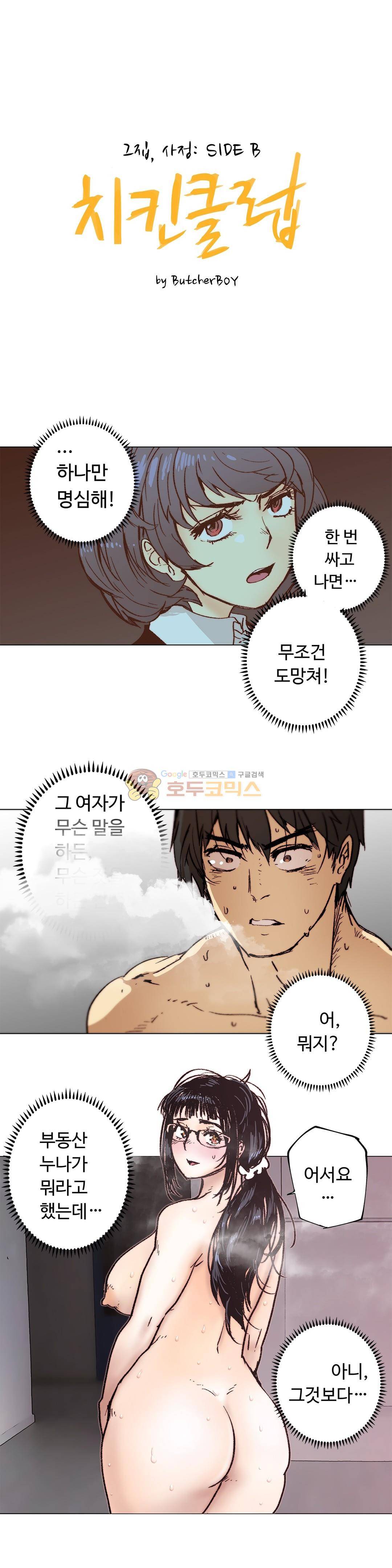 그집, 사정 - 외전 치킨클럽 5화 1