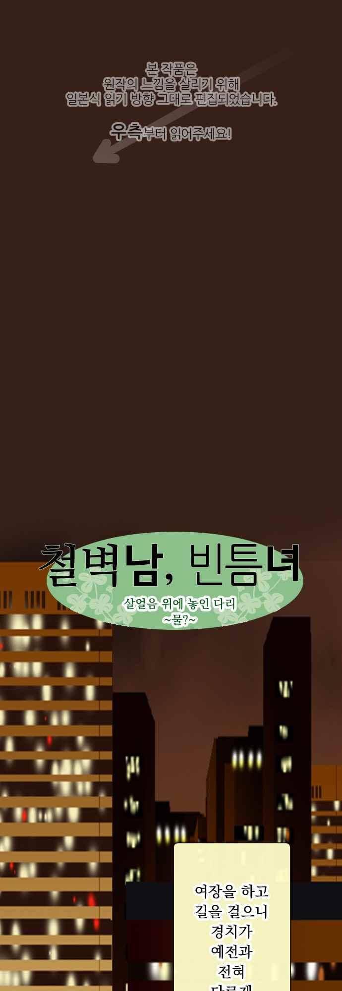 철벽남,빈틈녀 106화 1